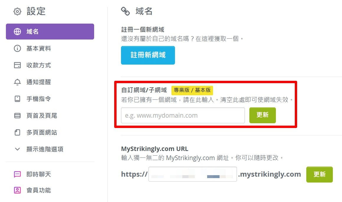 透過 Strikingly 自訂網域 透過 Strikingly 自訂網域